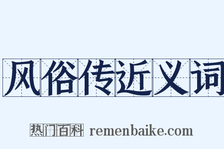 风俗传近义词是什么意思的图片